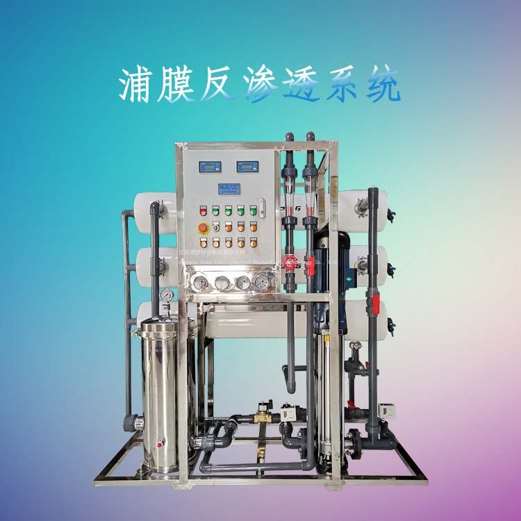 反渗透设备超纯水系统